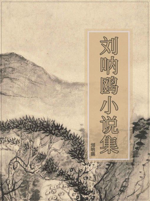 Cover image for 刘呐鸥小说集
